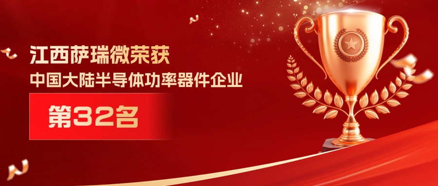 喜报 | 江西lewin乐玩微荣获中国大陆半导体功率器件企业第32名